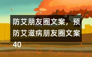 防艾朋友圈文案，預(yù)防艾滋病朋友圈文案40句