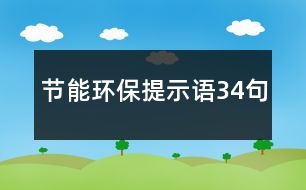 節(jié)能環(huán)保提示語34句