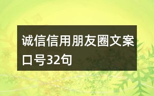 誠信、信用朋友圈文案口號32句