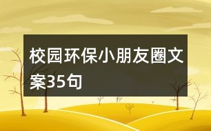 校園環(huán)保小朋友圈文案35句