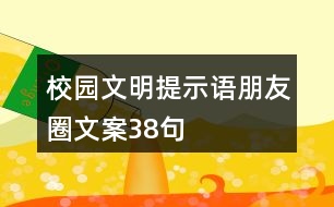 校園文明提示語、朋友圈文案38句