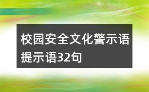 校園安全文化警示語、提示語32句