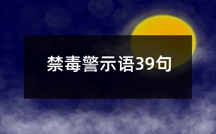 禁毒警示語39句