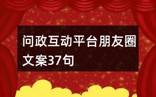 問政互動平臺朋友圈文案37句