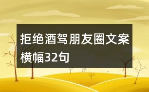 拒絕酒駕朋友圈文案橫幅32句