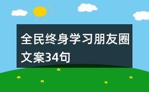 全民終身學(xué)習(xí)朋友圈文案34句