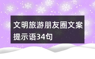 文明旅游朋友圈文案、提示語34句