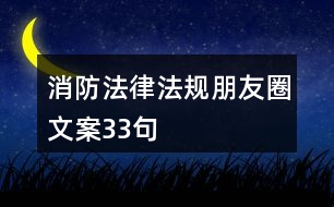 消防法律法規(guī)朋友圈文案33句