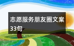 志愿服務(wù)朋友圈文案33句