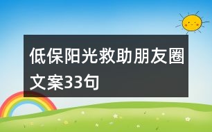 低保陽光救助朋友圈文案33句