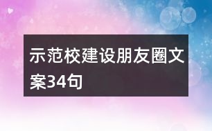 示范校建設朋友圈文案34句