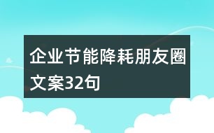 企業(yè)節(jié)能降耗朋友圈文案32句