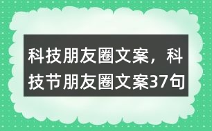 科技朋友圈文案，科技節(jié)朋友圈文案37句