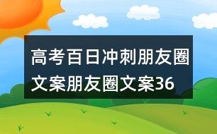 高考百日沖刺朋友圈文案、朋友圈文案36句