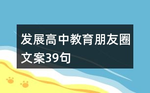 發(fā)展高中教育朋友圈文案39句