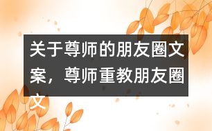 關(guān)于尊師的朋友圈文案，尊師重教朋友圈文案34句