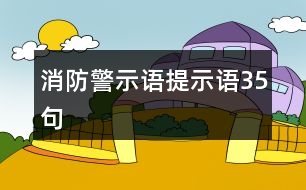 消防警示語、提示語35句