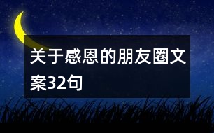 關于感恩的朋友圈文案32句