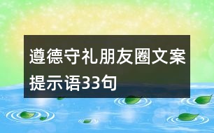 遵德守禮朋友圈文案、提示語33句