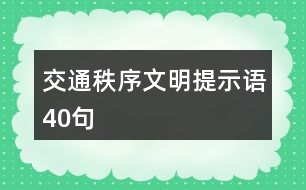 交通秩序文明提示語(yǔ)40句