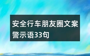 安全行車朋友圈文案、警示語33句