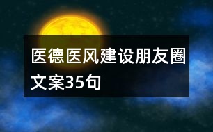 醫(yī)德醫(yī)風建設朋友圈文案35句