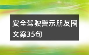 安全駕駛警示朋友圈文案35句