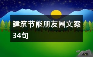 建筑節(jié)能朋友圈文案34句