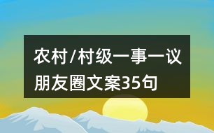 農(nóng)村/村級(jí)一事一議朋友圈文案35句