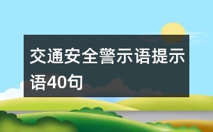 交通安全警示語(yǔ)、提示語(yǔ)40句