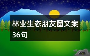 林業(yè)生態(tài)朋友圈文案36句