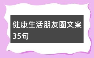 健康生活朋友圈文案35句