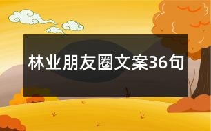 林業(yè)朋友圈文案36句