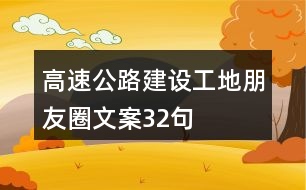 高速公路建設(shè)工地朋友圈文案32句