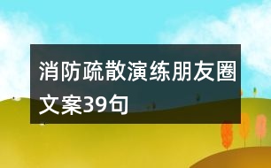 消防疏散演練朋友圈文案39句