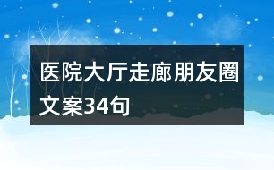 醫(yī)院大廳、走廊朋友圈文案34句