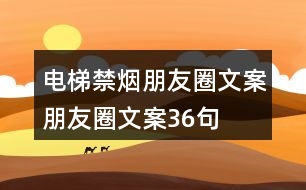 電梯禁煙朋友圈文案、朋友圈文案36句