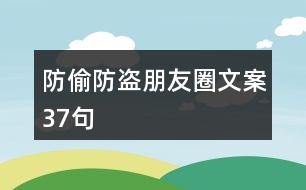 防偷防盜朋友圈文案37句