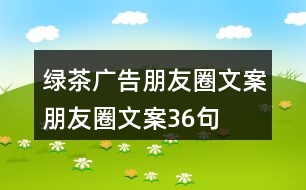 綠茶廣告朋友圈文案、朋友圈文案36句