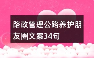 路政管理、公路養(yǎng)護朋友圈文案34句