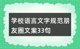 學(xué)校語言文字規(guī)范朋友圈文案33句