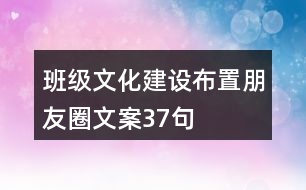 班級(jí)文化建設(shè)、布置朋友圈文案37句