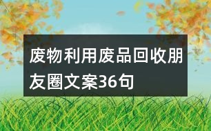 廢物利用、廢品回收朋友圈文案36句