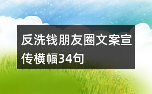 反洗錢朋友圈文案、宣傳橫幅34句