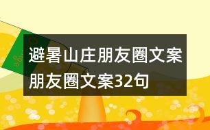 避暑山莊朋友圈文案、朋友圈文案32句