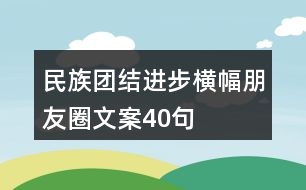 民族團(tuán)結(jié)進(jìn)步橫幅朋友圈文案40句