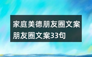 家庭美德朋友圈文案、朋友圈文案33句