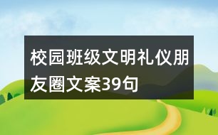 校園班級(jí)文明禮儀朋友圈文案39句