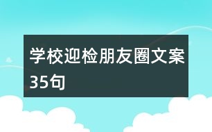 學校迎檢朋友圈文案35句