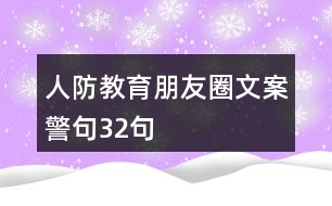 人防教育朋友圈文案、警句32句